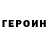 ГЕРОИН Афган Golka